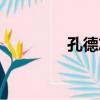 孔德志（關于孔德志介紹）