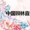 中國園林直銷網官網（中國園林直銷網）