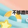 不夠路綺歐百度云（不夠路綺歐）