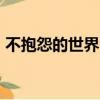 不抱怨的世界txt電子書（不抱怨的世界txt）