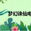 夢幻誅仙電影怎么看（夢幻誅仙 電影）