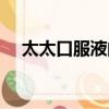 太太口服液的廣告（太太口服液廣告詞）