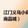 江門義烏小商品城停車場收費嗎（江門義烏小商品城）