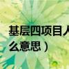 基層四項目人員是什么意思（四項目人員是什么意思）