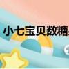 小七寶貝數糖果（關于小七寶貝數糖果簡介）