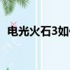 電光火石3如何合體（電光火石3怎么變身）