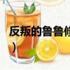 反叛的魯魯修插曲有哪些（反叛的魯魯修插曲）