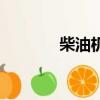 柴油機飛輪齒圈（飛輪齒圈）