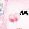 孔明鄉（關于孔明鄉介紹）