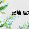 湯燦 后來怎么了（湯燦結婚了嗎）