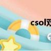 csol雙開怎么弄（csol雙開）