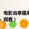 電影當幸福來敲門在線觀看（幸福來敲門在線觀看）