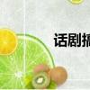 話劇搞笑視頻（搞笑小話劇）