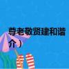 尊老敬賢建和諧：家和篇（關于尊老敬賢建和諧：家和篇簡介）