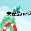 未安裝net不能安裝cad2007（d2007）