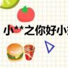 小**之你好小姐（關于小**之你好小姐簡介）