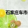 石家莊車市最新優惠活動（石家莊車市）