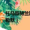托馬斯特蘭斯特勒默畫像（托馬斯 特蘭斯特勒默）