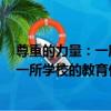 尊重的力量：一所學校的教育價值追求（關于尊重的力量：一所學校的教育價值追求簡介）