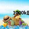 1000k是多少錢（10K是多少錢）