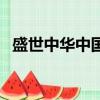 盛世中華中國印好賣嗎（盛世中華中國印）