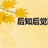 后知后覺歌曲姜洋（后知后覺姜洋）