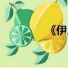 《伊人如夢》（春夢伊人）