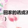 回家的誘或濟源市公安局派出所（回家的誘或）
