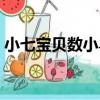 小七寶貝數小鳥（關于小七寶貝數小鳥簡介）