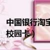 中國銀行淘寶校園卡沒有激活（中國銀行淘寶校園卡）