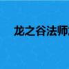 龍之谷法師加點攻略（龍之谷法師加點）