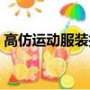 高仿運動服裝批發市場（高仿運動服裝批發）