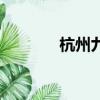 杭州九中怎么樣（杭州九中）
