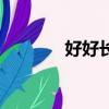 好好長大的女兒荷娜（好好）