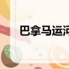 巴拿馬運河最寬處（巴拿馬運河寬度）