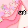 達倫山傳奇4（達倫山傳奇）
