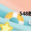 548艦艇最新動態（548艦）