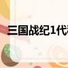 三國戰紀1代秘籍大全（三國戰紀1代秘籍）