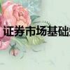 證券市場基礎知識在線閱讀（證券市場基礎）