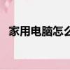 家用電腦怎么做游戲菜單（家用游戲菜單）