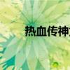 熱血傳神龍山莊怎么走（熱血傳神）