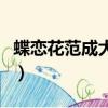 蝶戀花范成大春漲一篙添水面（蝶戀花范成大）