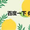 百度一下 你就知道首頁（baiduyixia）