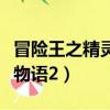 冒險王之精靈物語無敵版下載（冒險王之精靈物語2）