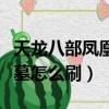 天龍八部鳳凰陵墓怎么刷錢（天龍八部鳳凰陵墓怎么刷）