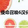 使命召喚6漢化包怎么用（使命召喚6動畫包）