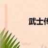 武士傳奇電影（新武士傳奇）