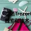 雷諾Trezor電動GT概念車展示了未來的設計線索和技術