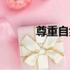 尊重自然（關于尊重自然簡介）