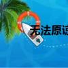 無法原諒的簡譜（無法原諒簡譜）